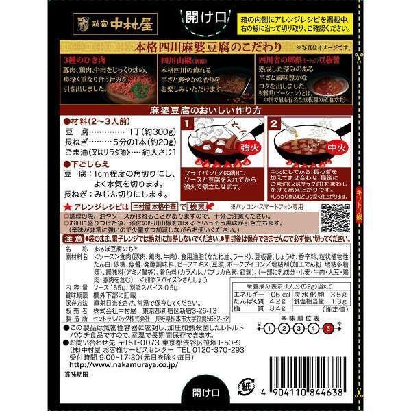 Nakamuraya Sichuan Mapo Tofu Sauce Spicy 155g