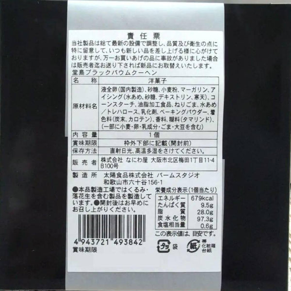 Dojima Black Baumkuchen Black Sesame Flavored Moist Ring Cake